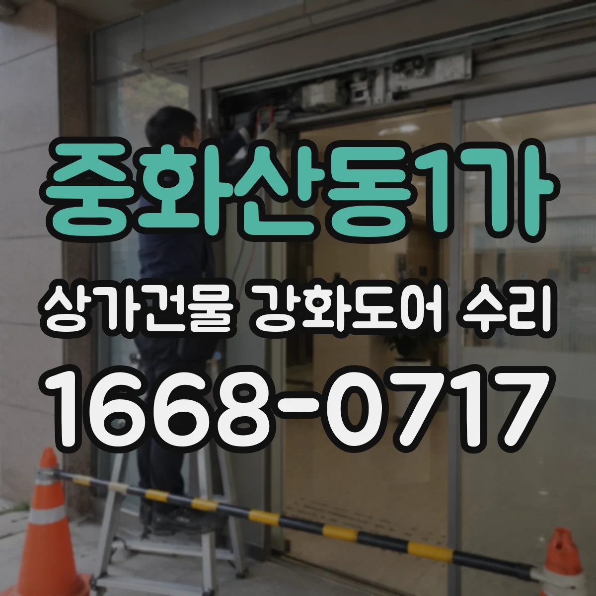 중화산동1가 상가건물 강화도어 수리