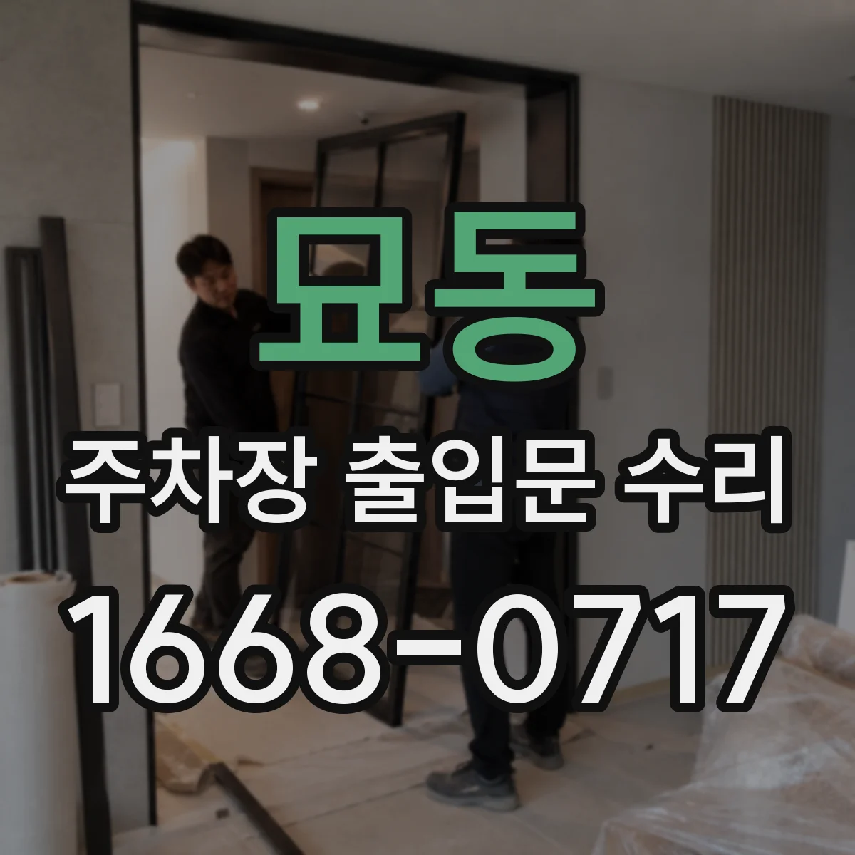 묘동 주차장 출입문 수리