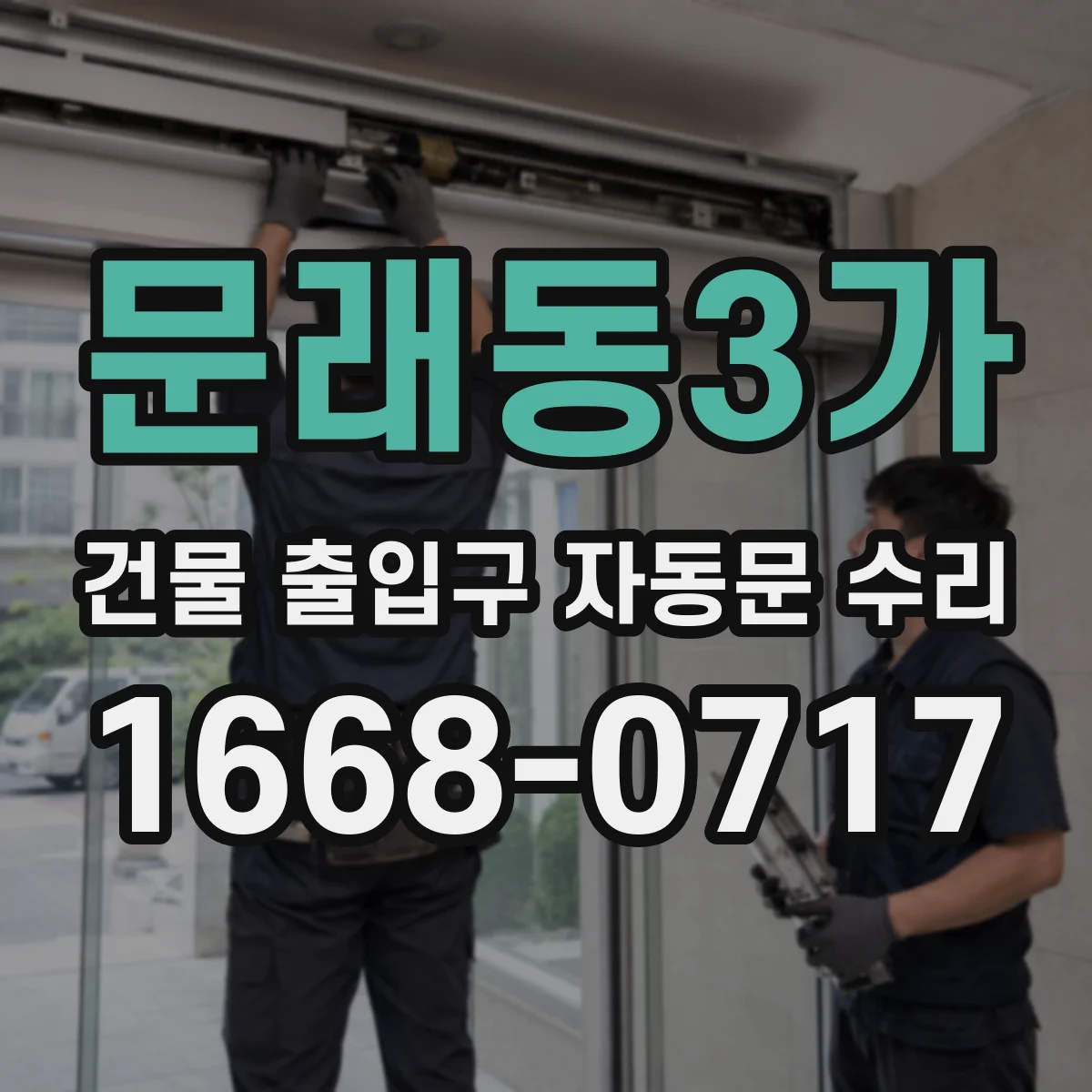 문래동3가 건물 출입구 자동문 수리