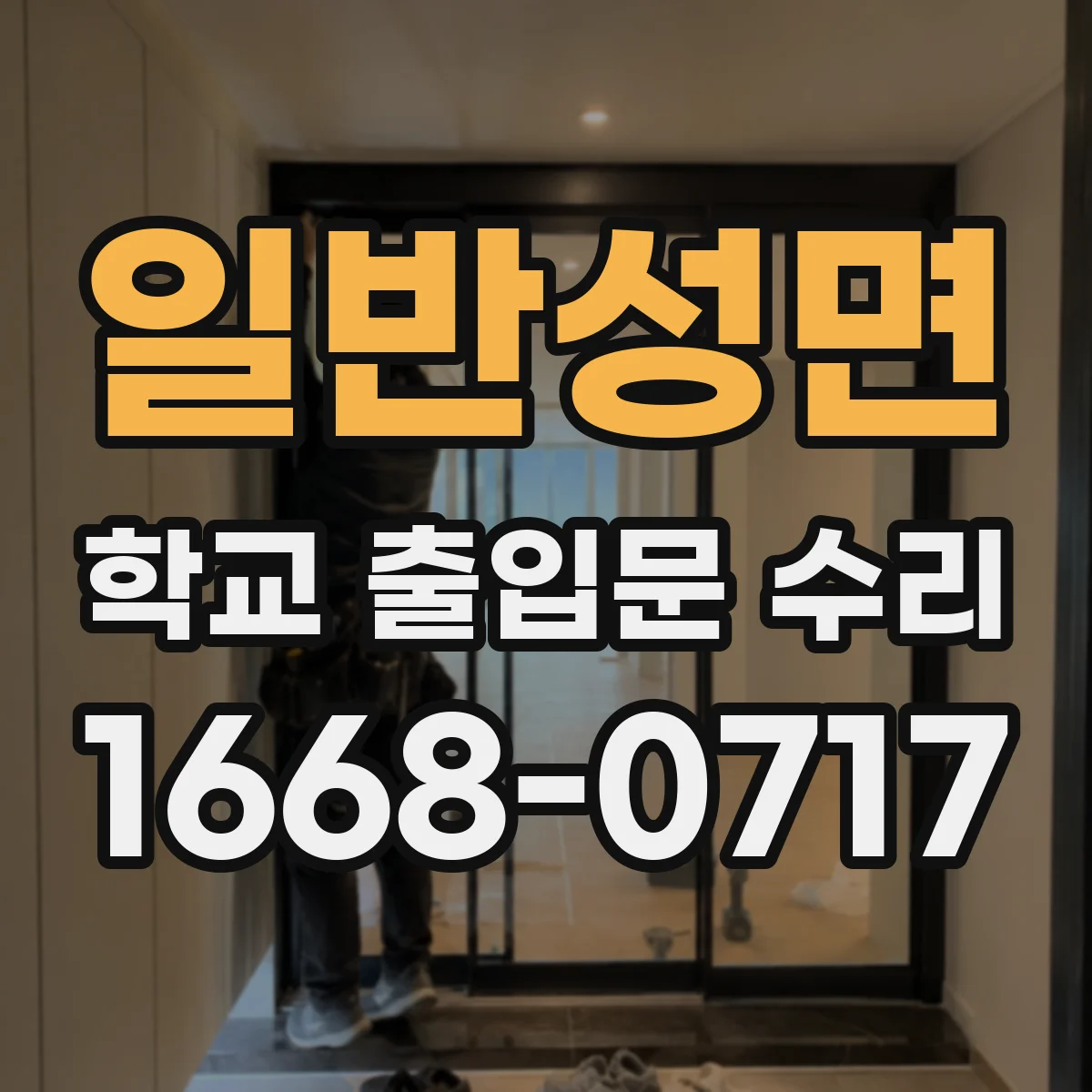 일반성면 학교 출입문 수리