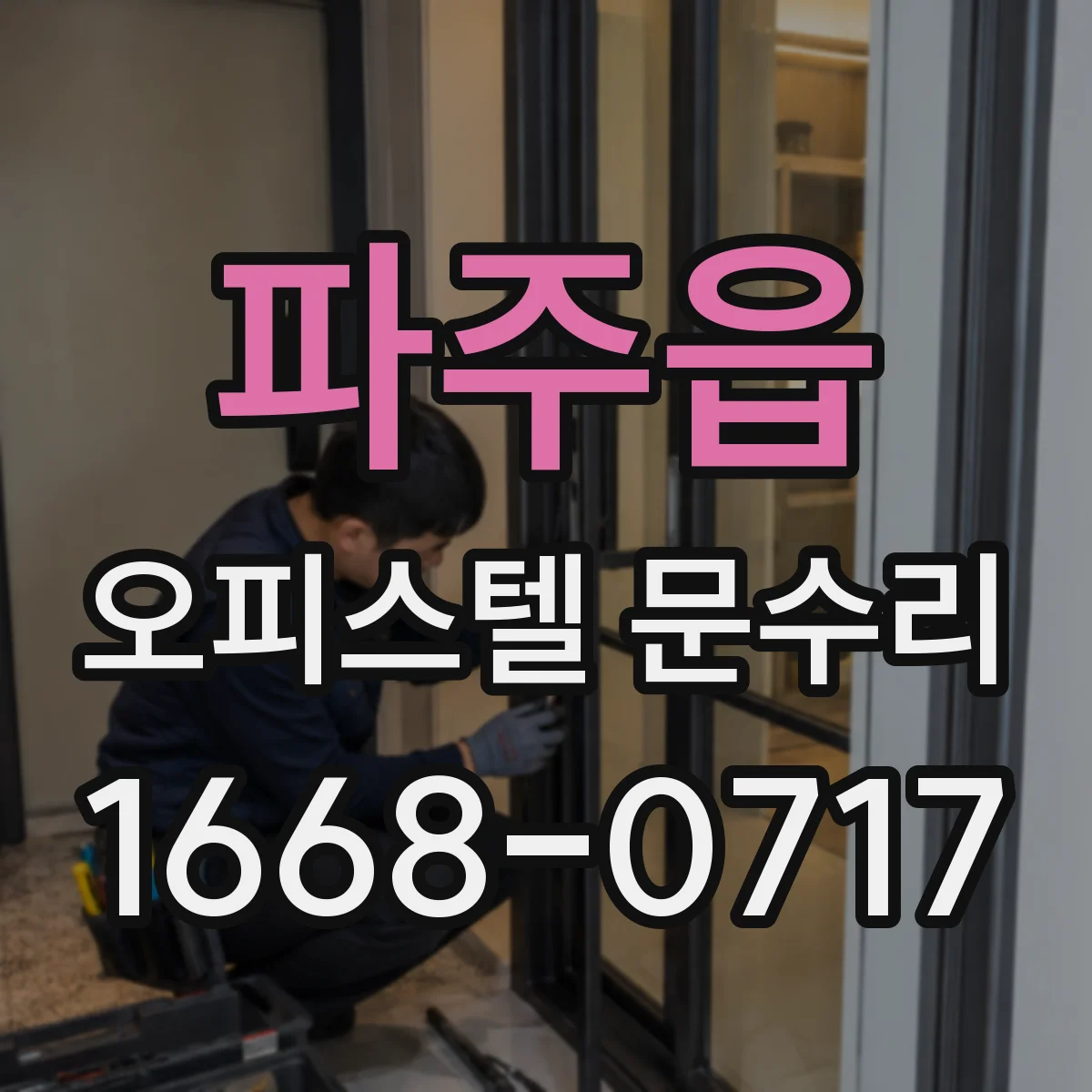 파주읍 오피스텔 문수리