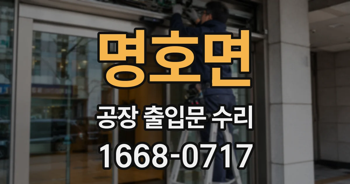 명호면 공장 출입문 수리