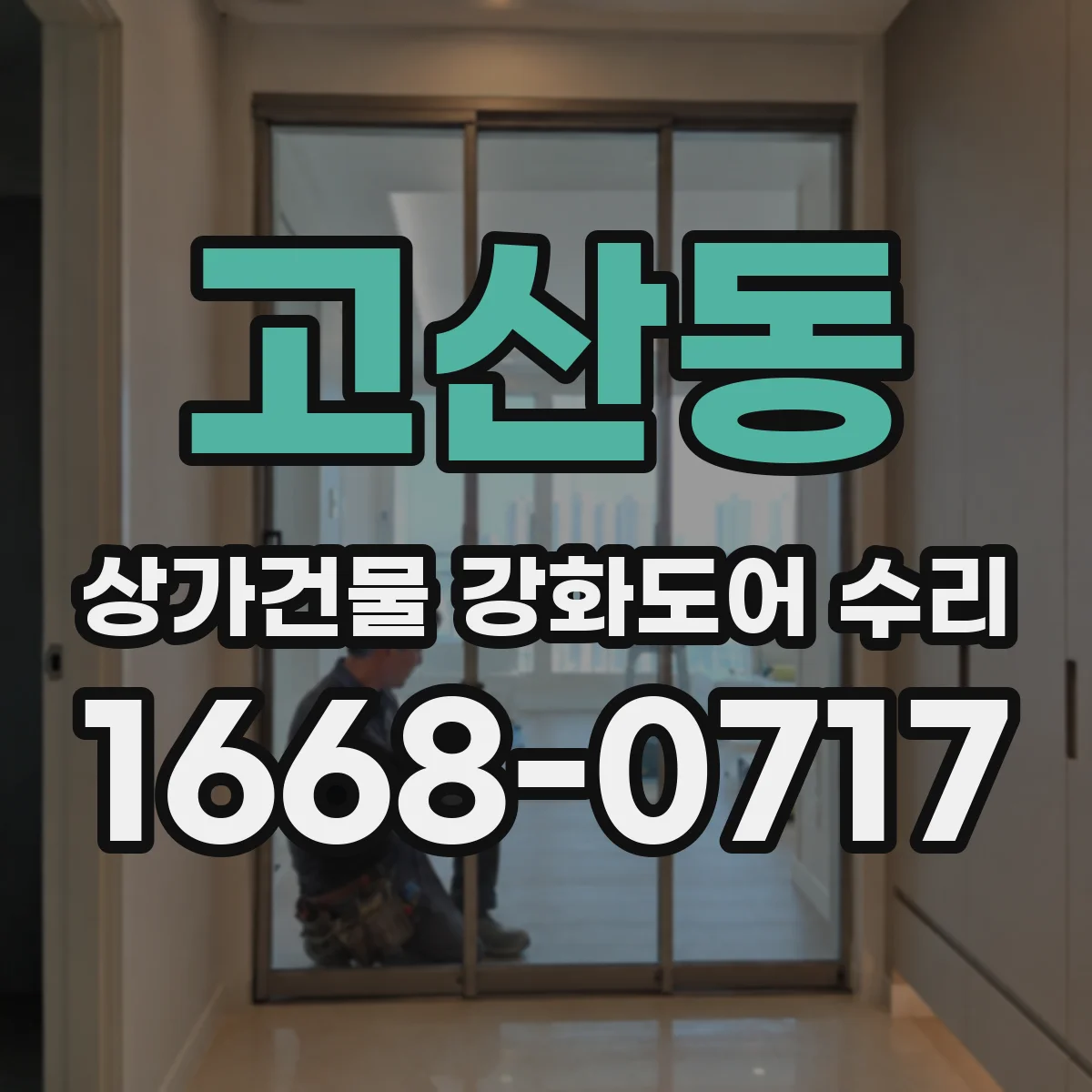 고산동 상가건물 강화도어 수리
