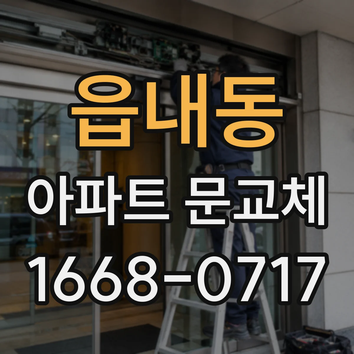 읍내동 아파트 문교체