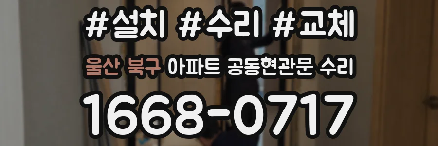 울산 북구 아파트 공동현관문 수리