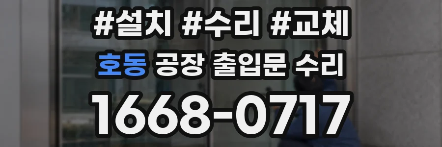 호동 공장 출입문 수리