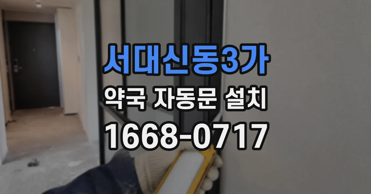 서대신동3가 약국 자동문 설치