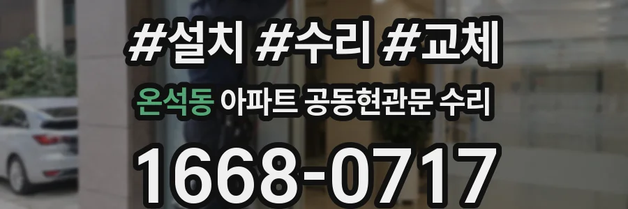온석동 아파트 공동현관문 수리