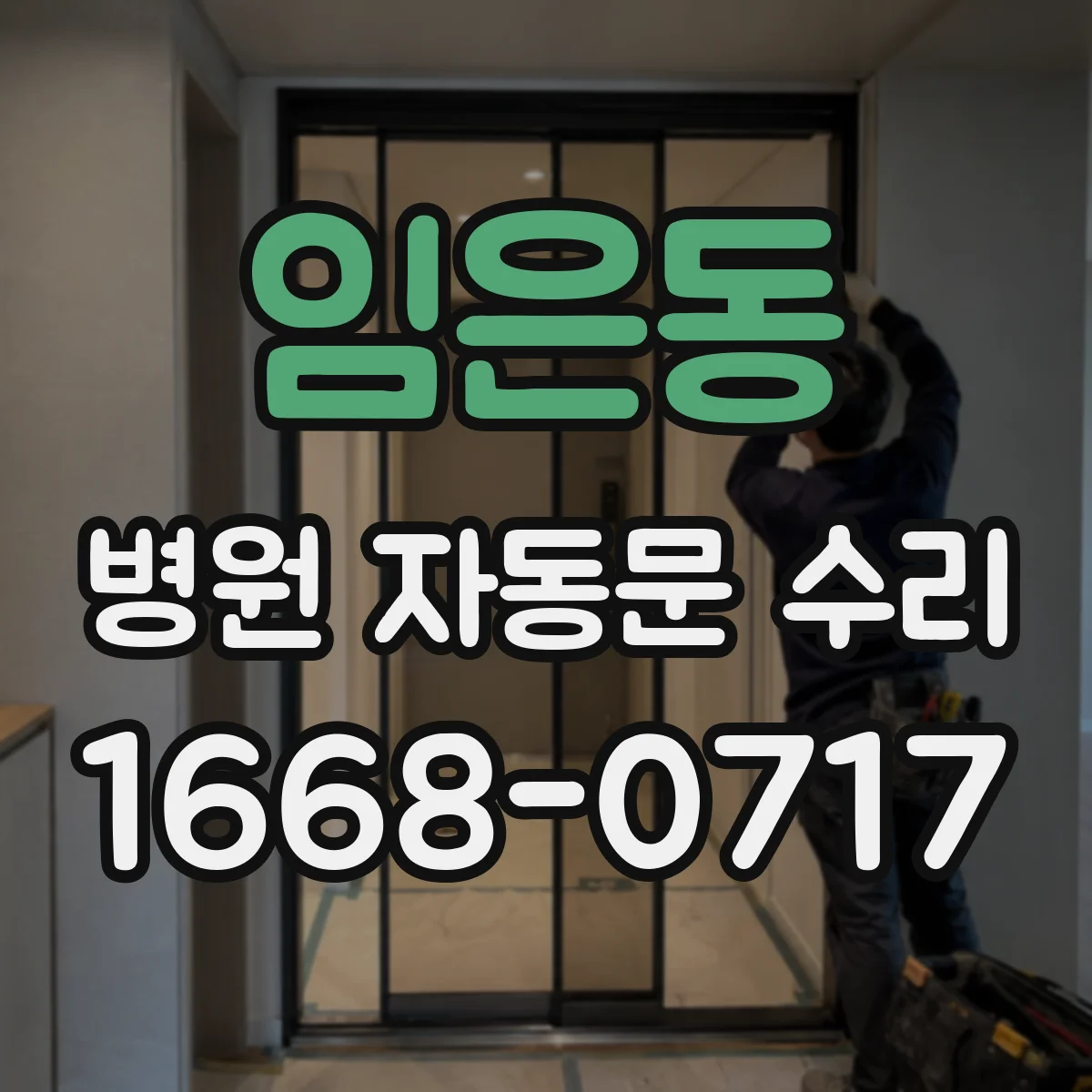 임은동 병원 자동문 수리