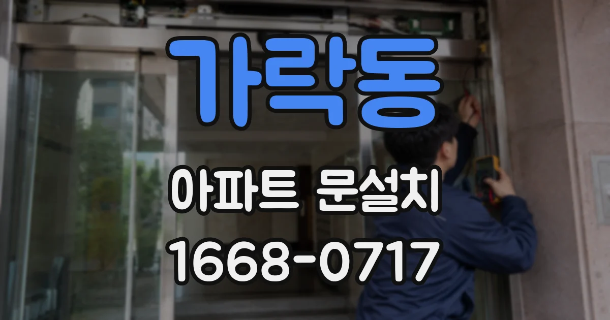 가락동 아파트 문설치