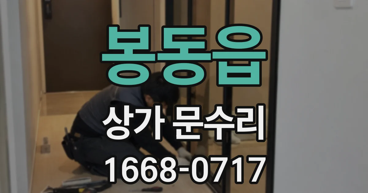 봉동읍 상가 문수리