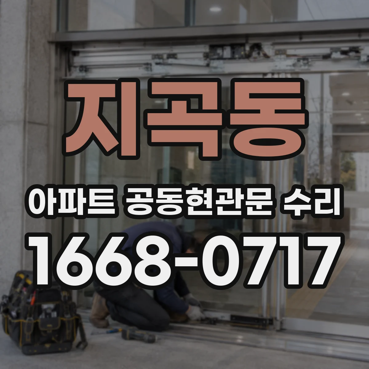 지곡동 아파트 공동현관문 수리