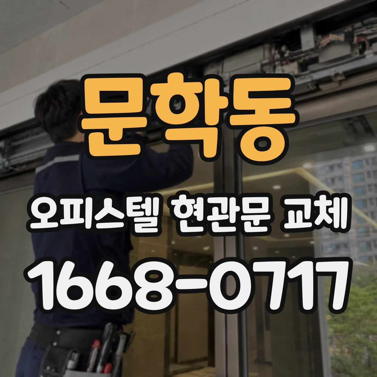 문학동 오피스텔 현관문 교체