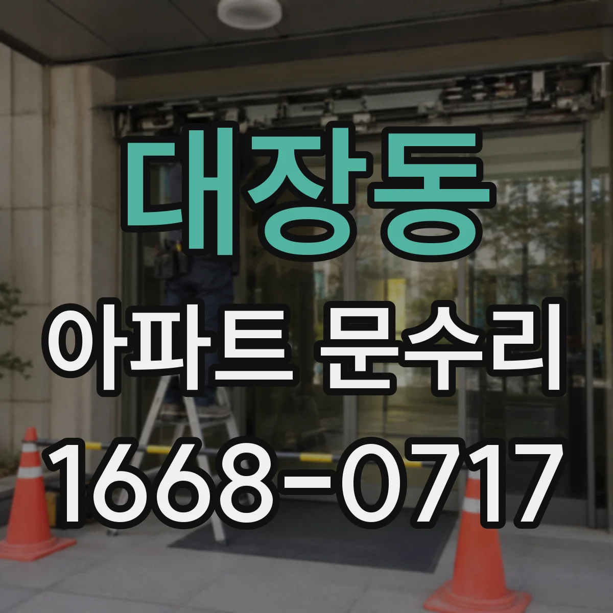 대장동 아파트 문수리