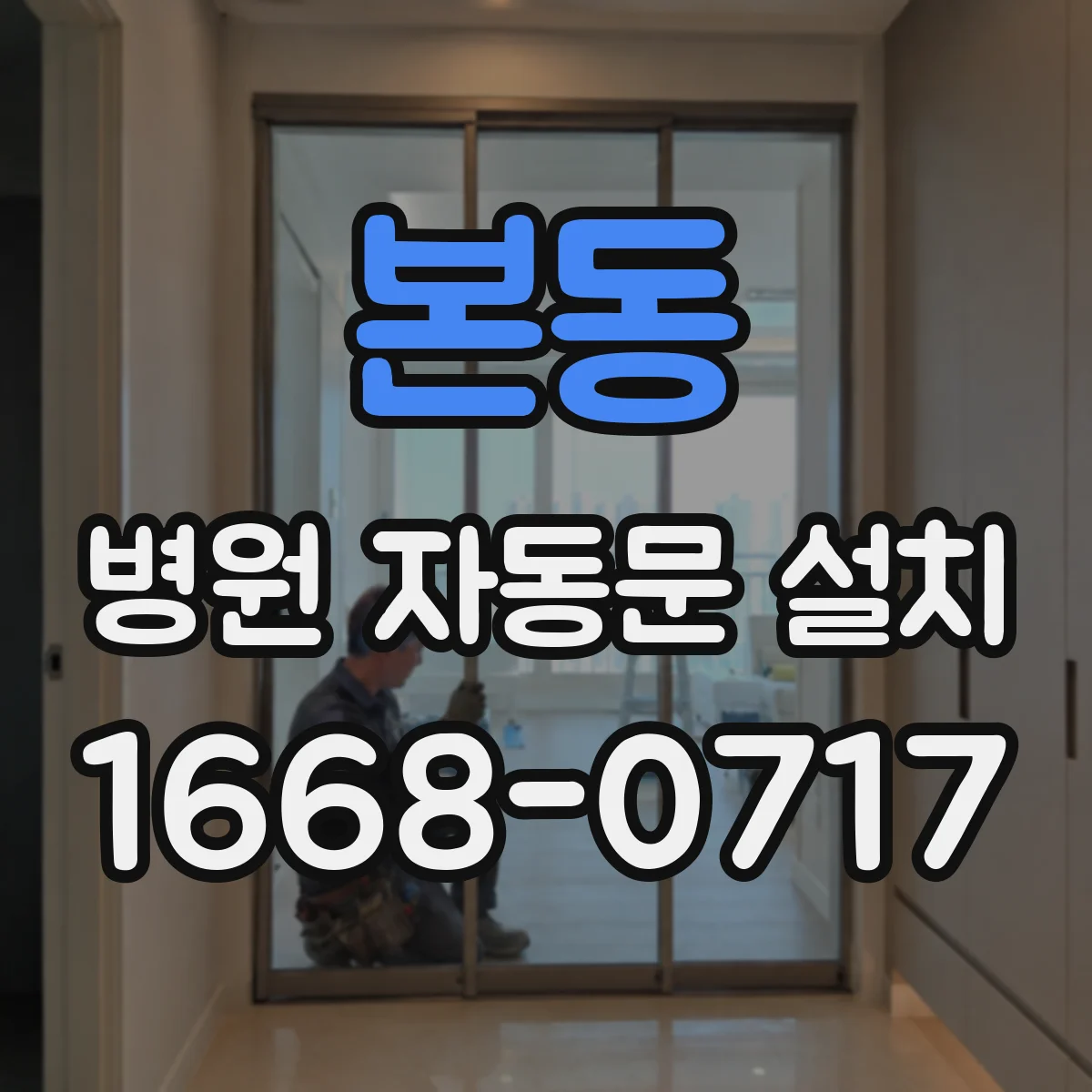 본동 병원 자동문 설치