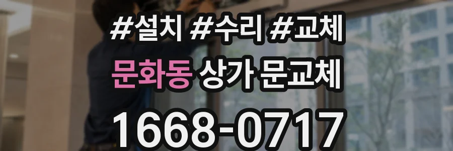문화동 상가 문교체