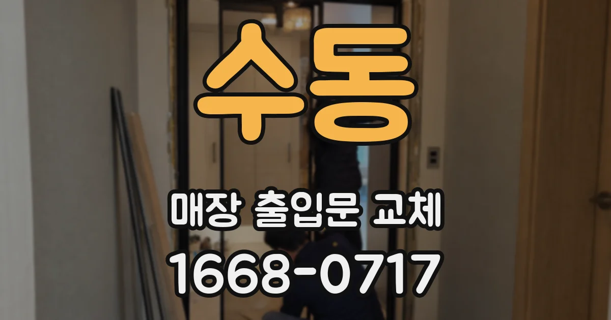 수동 매장 출입문 교체