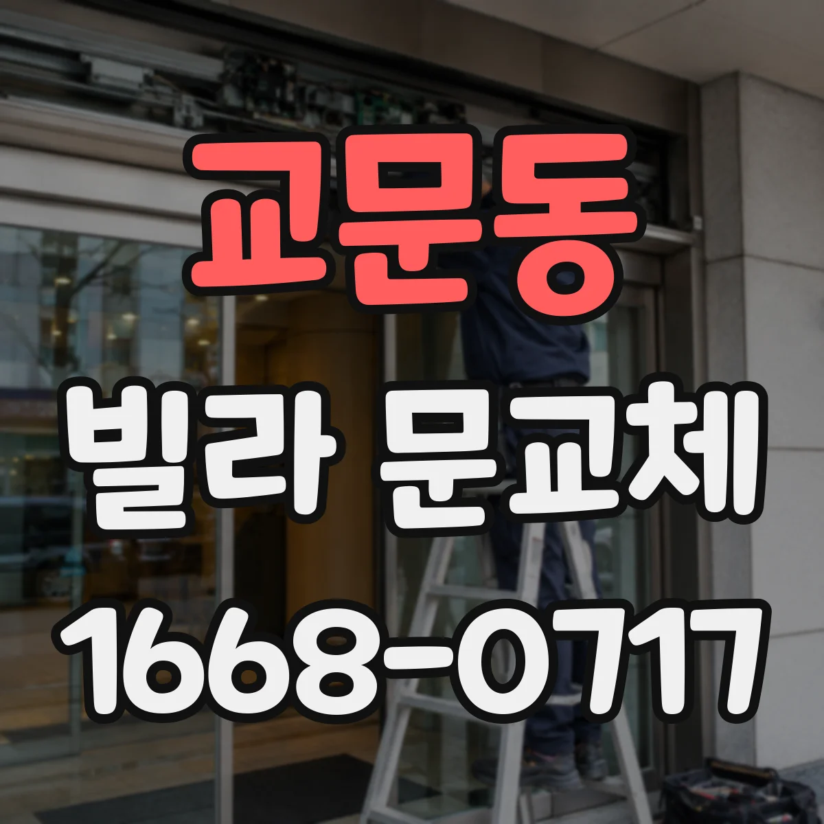 교문동 빌라 문교체