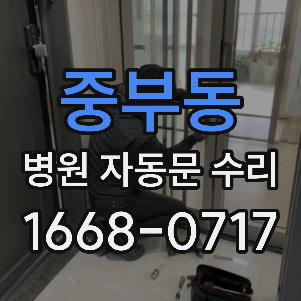 중부동 병원 자동문 수리
