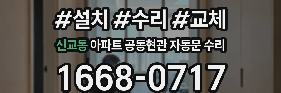 신교동 아파트 공동현관 자동문 수리
