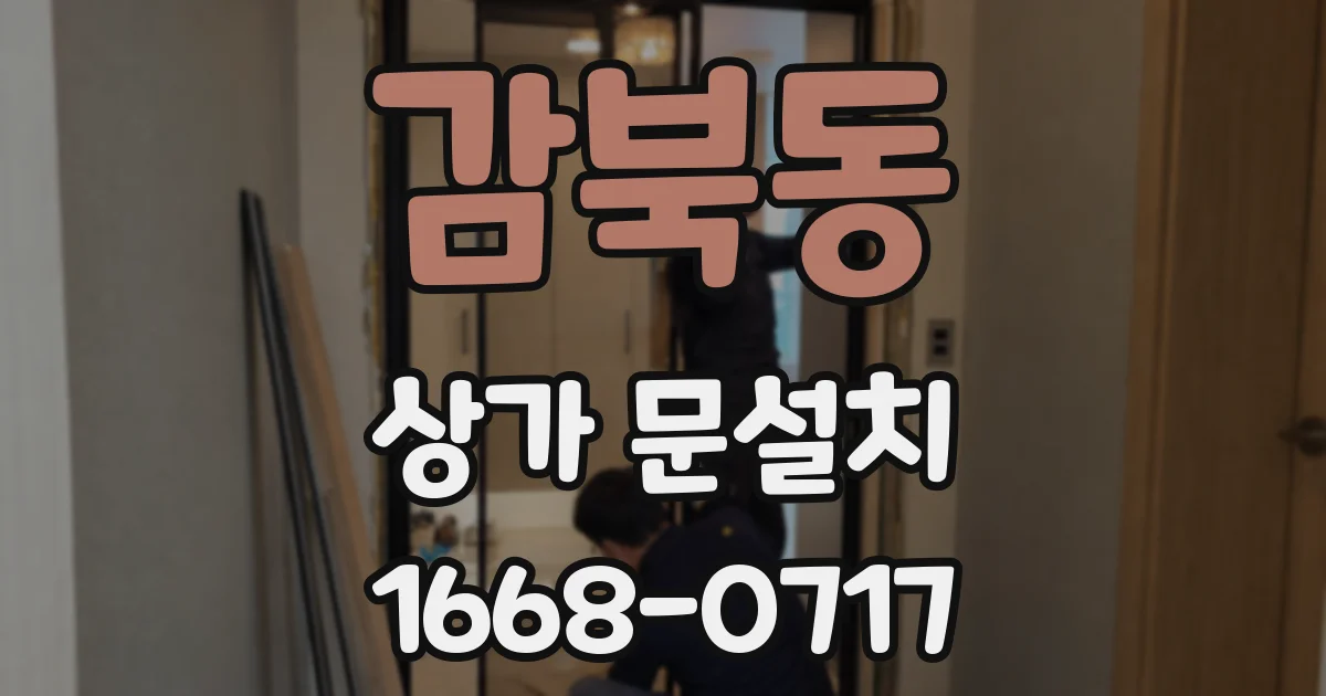 감북동 상가 문설치