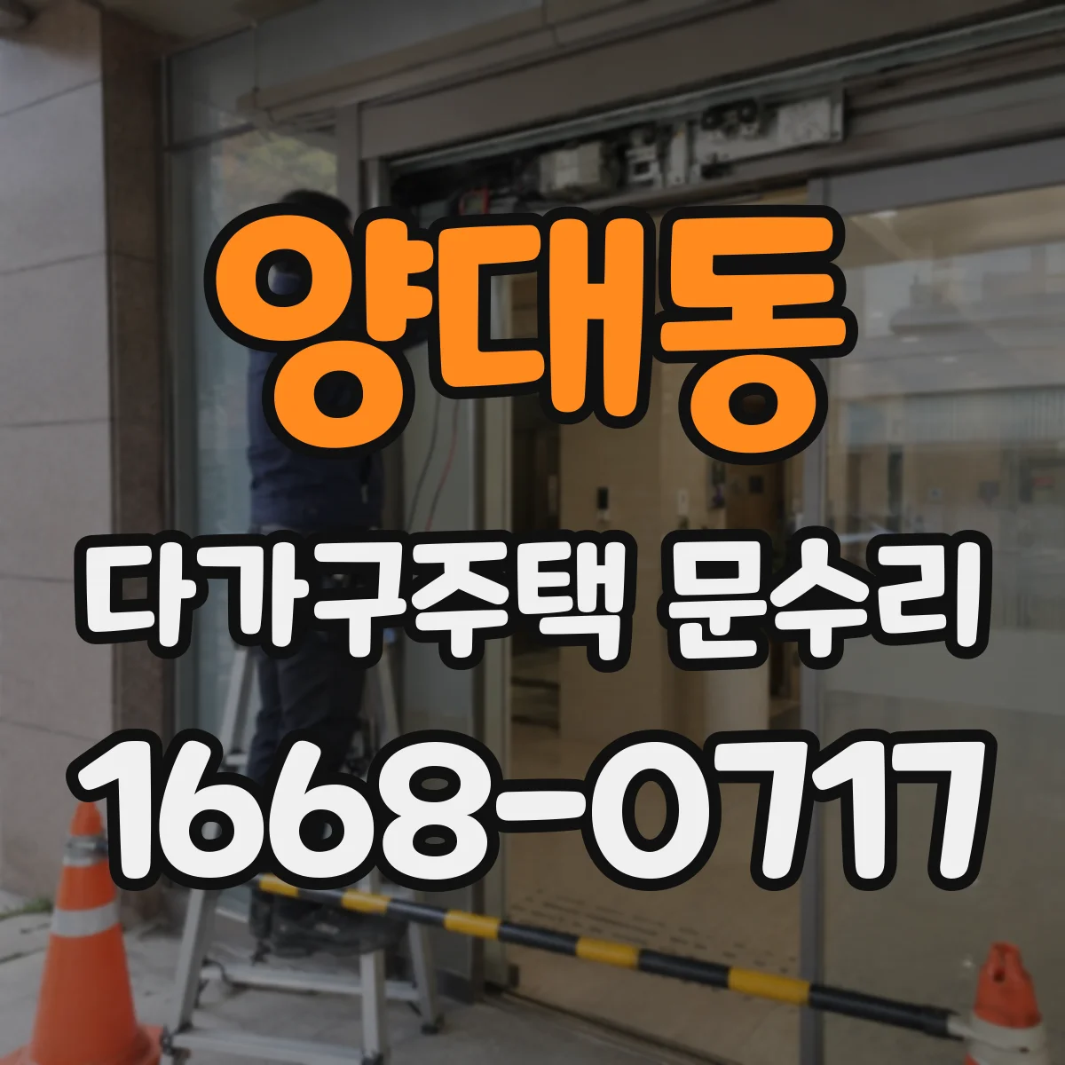 양대동 다가구주택 문수리 손잡이 유격 생겼을 때 문고리 수리