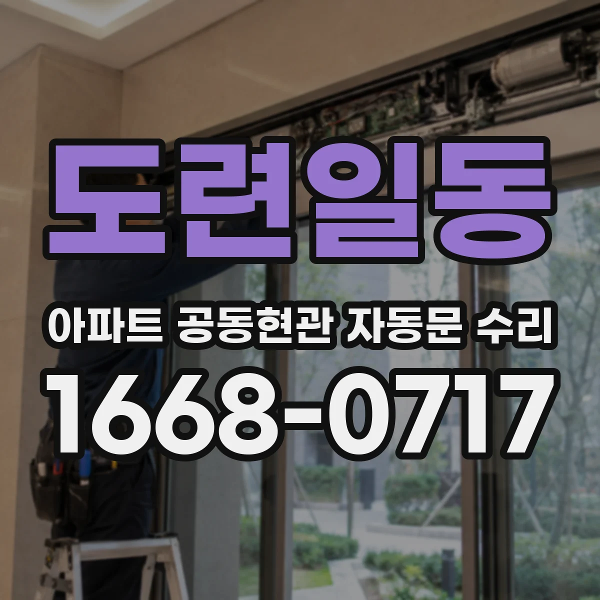 도련일동 아파트 공동현관 자동문 수리