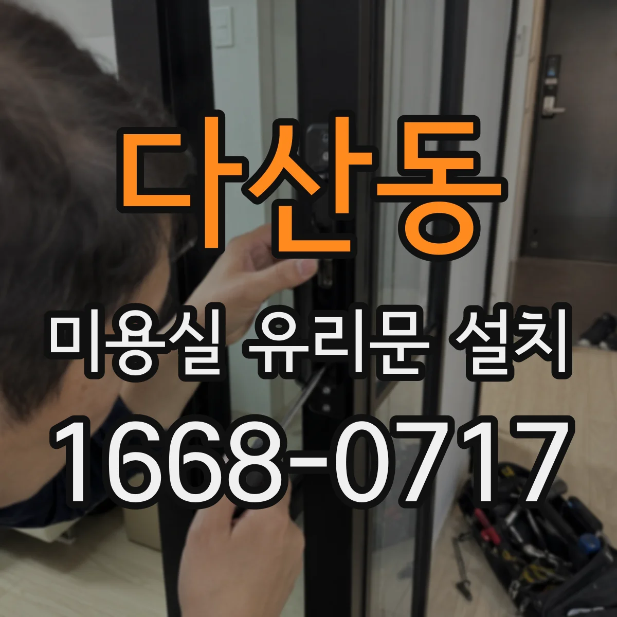 다산동 미용실 유리문 설치
