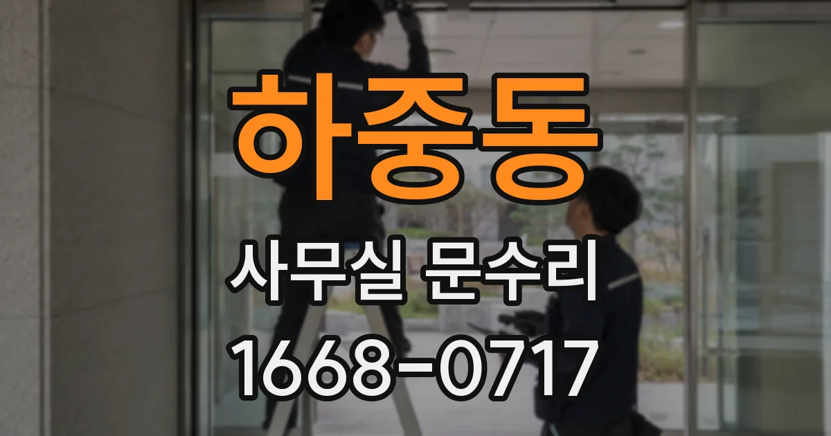 하중동 사무실 문수리