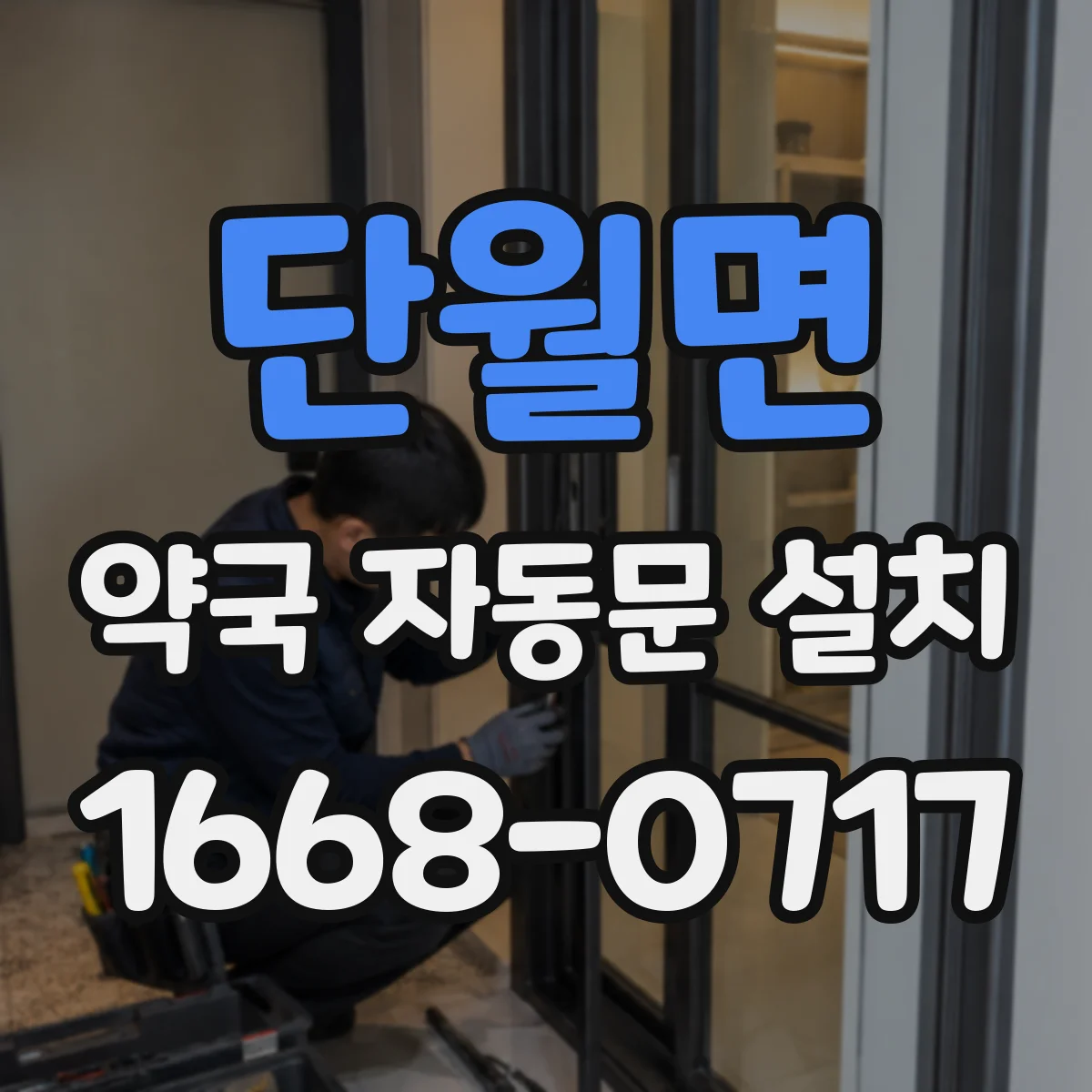 단월면 약국 자동문 설치