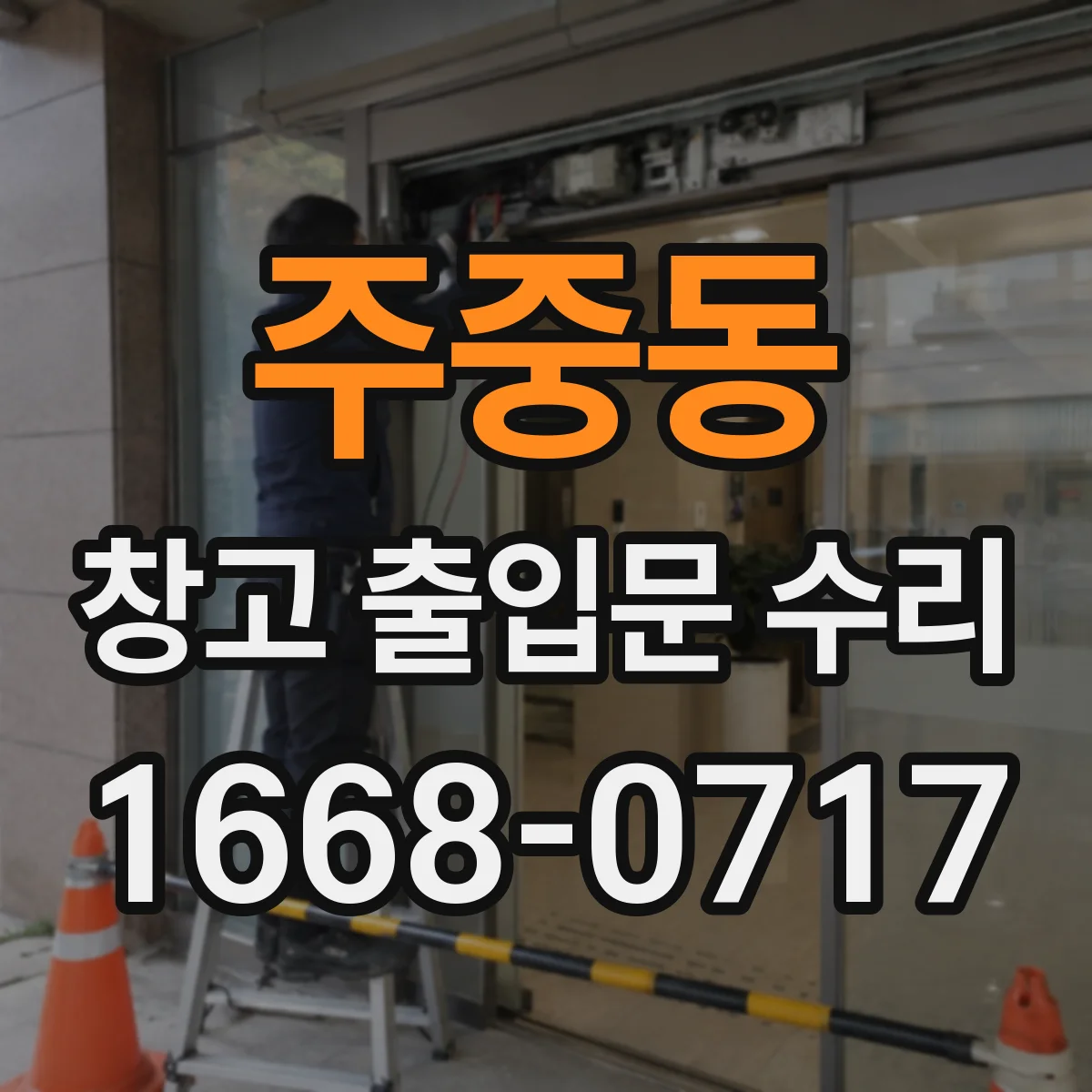 주중동 창고 출입문 수리