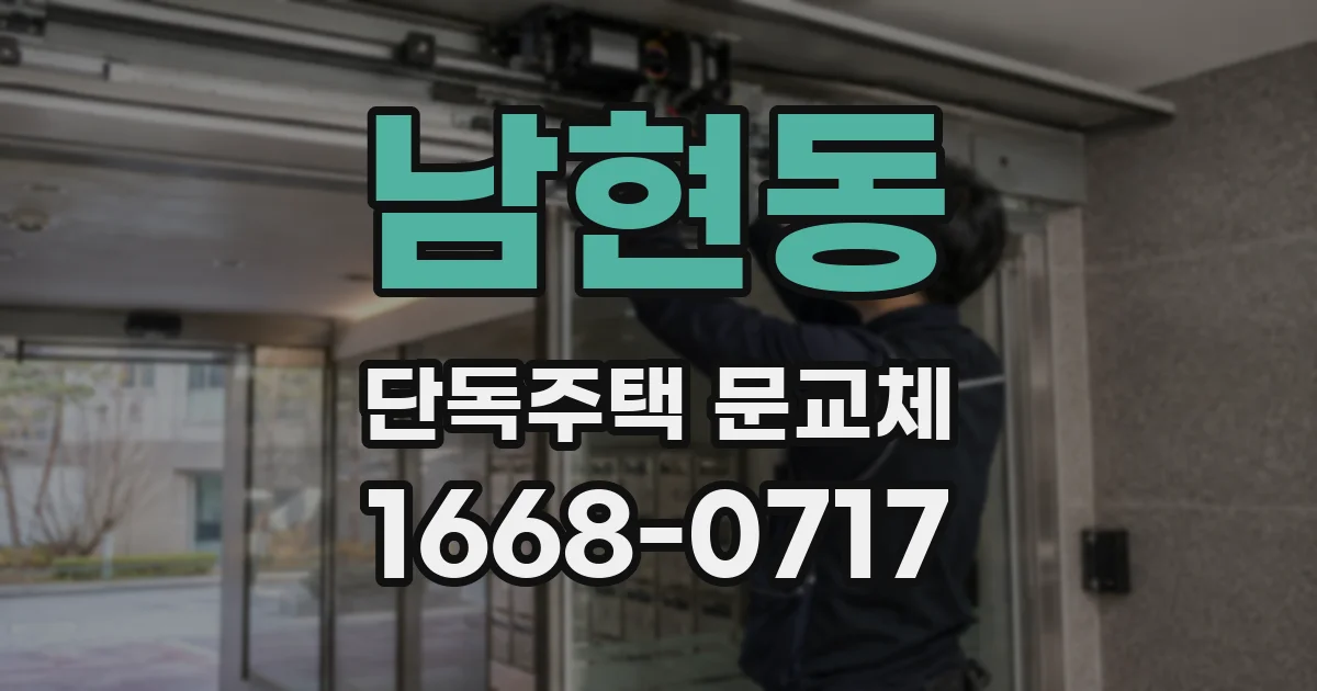 남현동 단독주택 문교체