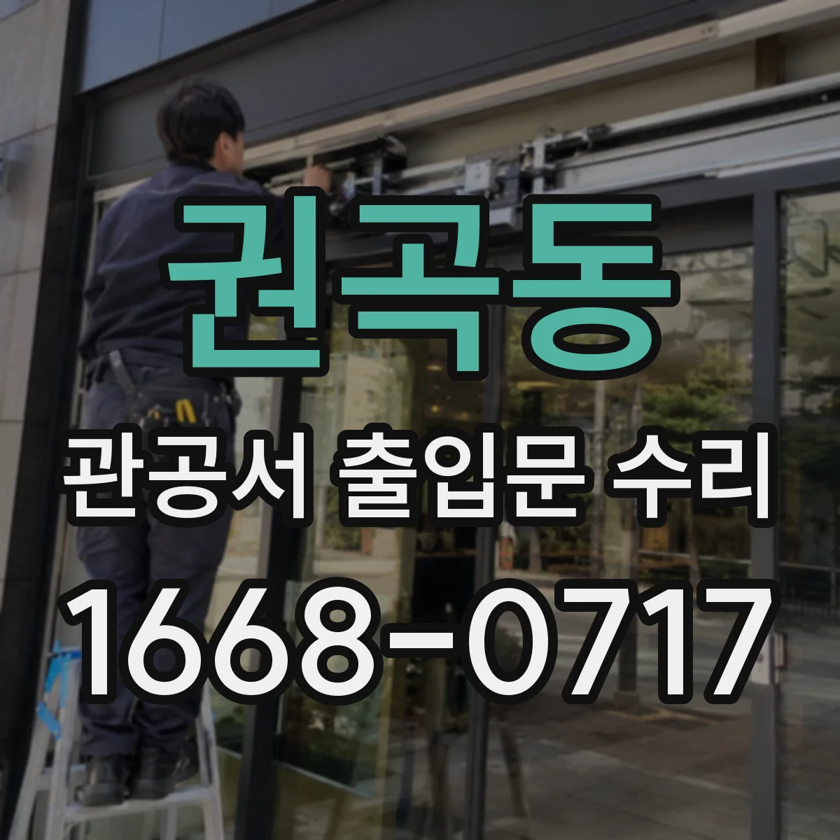 권곡동 관공서 출입문 수리