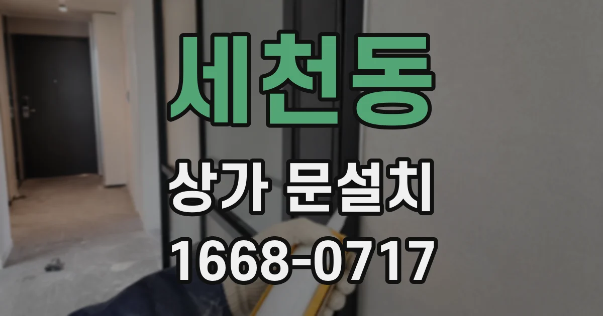세천동 상가 문설치