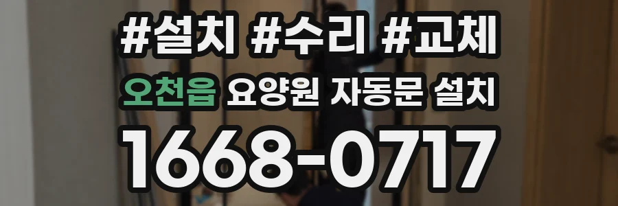 오천읍 요양원 자동문 설치