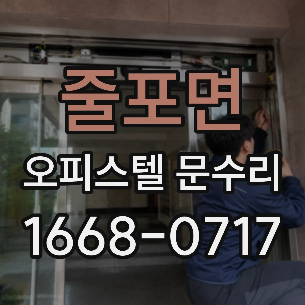 줄포면 오피스텔 문수리