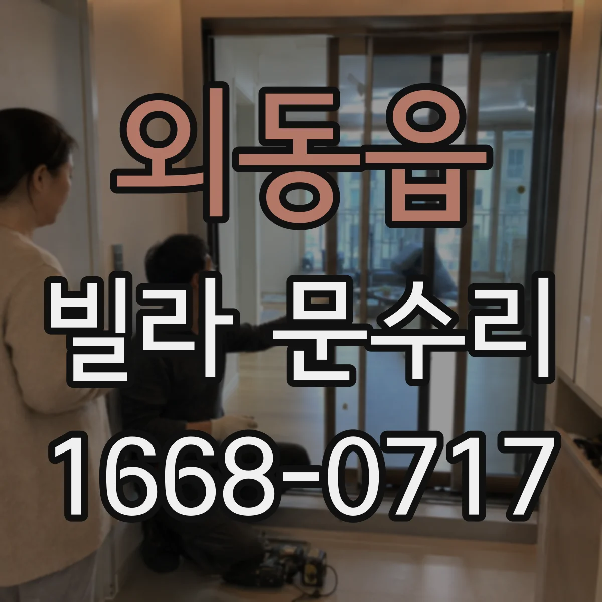 외동읍 빌라 문수리