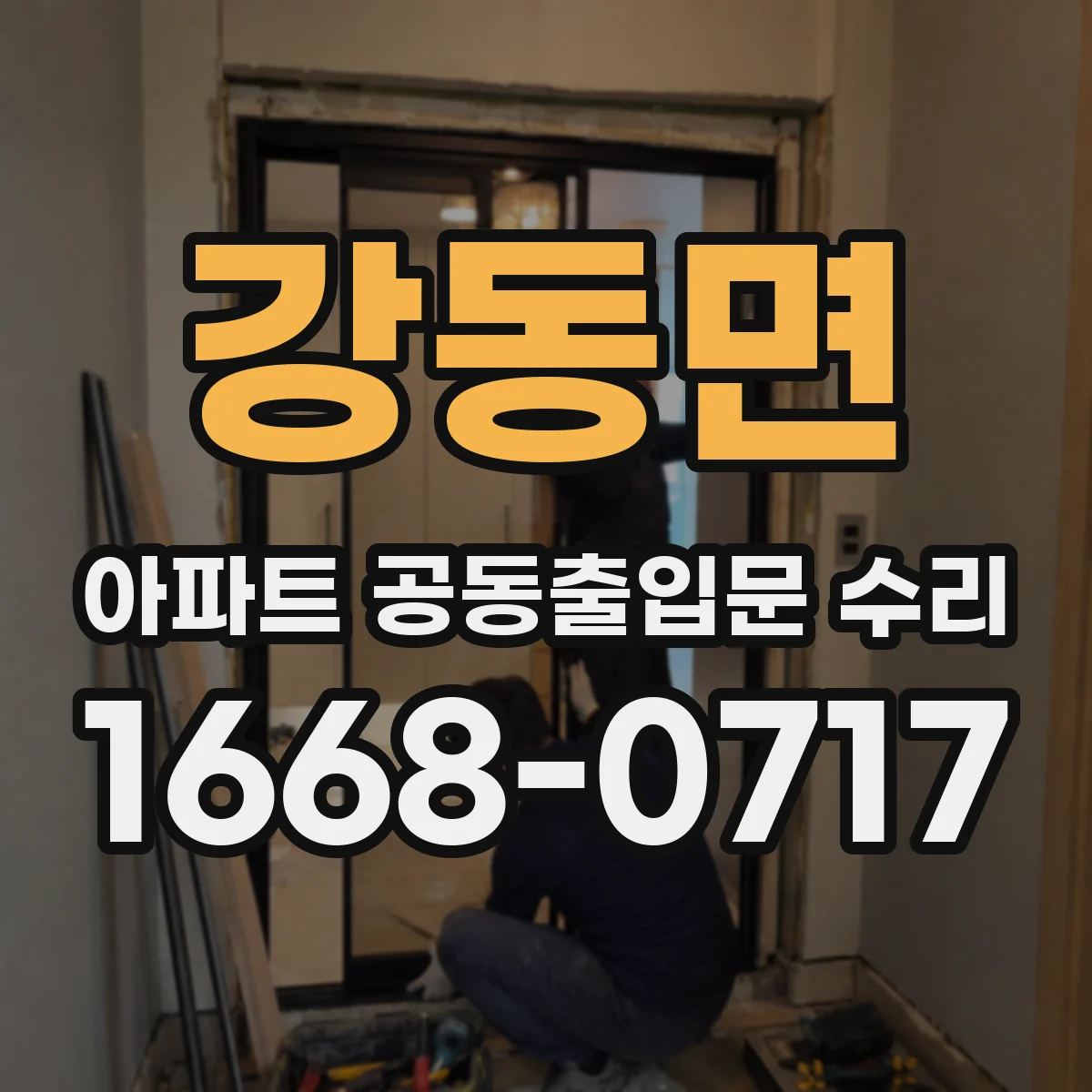 강동면 아파트 공동출입문 수리