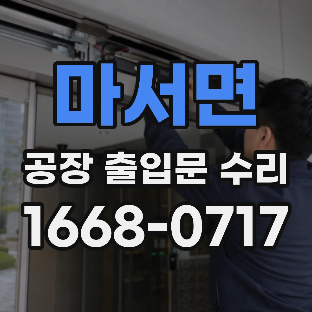 마서면 공장 출입문 수리
