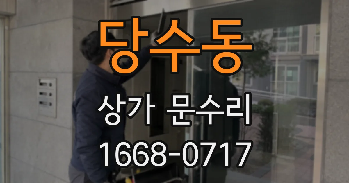 당수동 상가 문수리