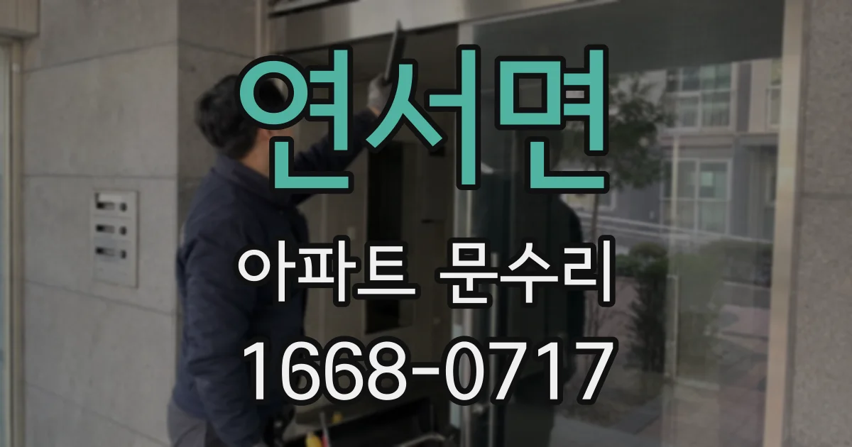 연서면 아파트 문수리