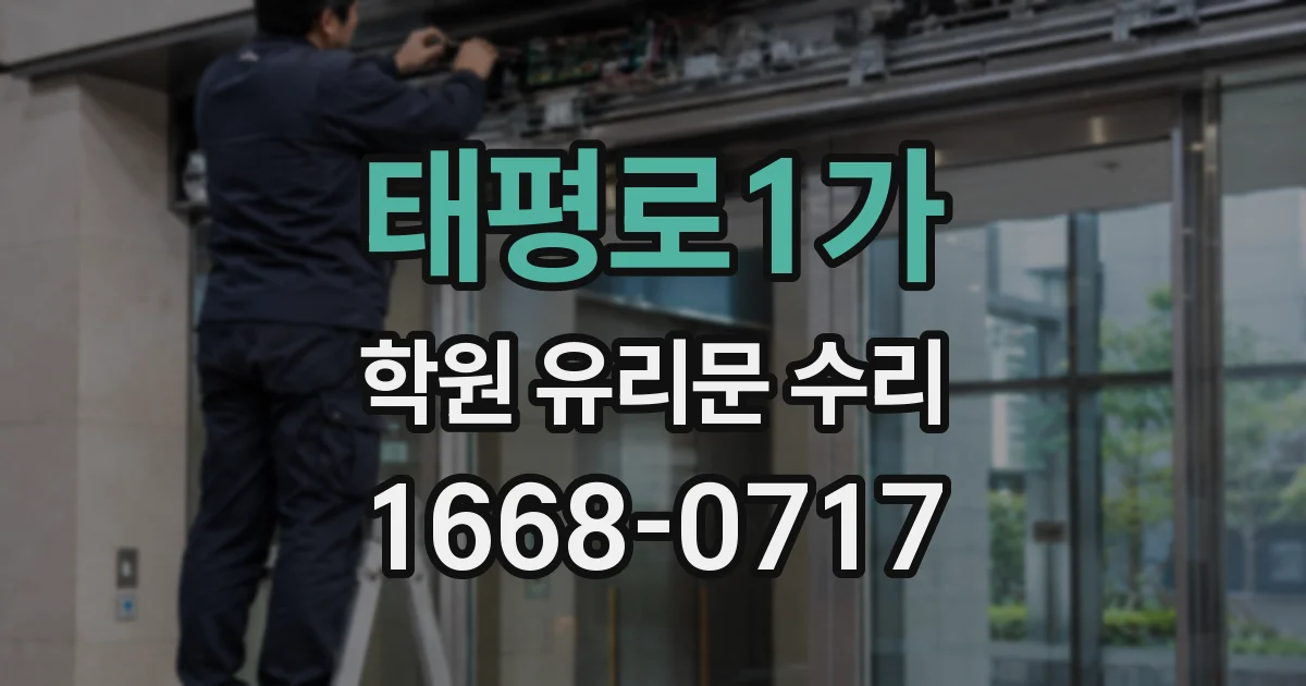 태평로1가 학원 유리문 수리