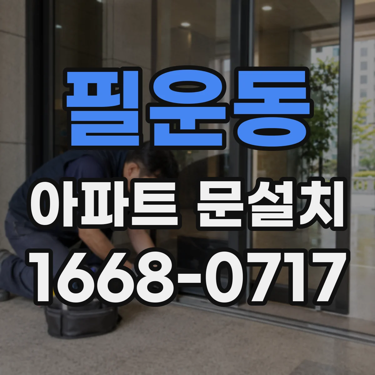 필운동 아파트 문설치 공동현관 소음 완화 도어 가스켓 설치 가이드