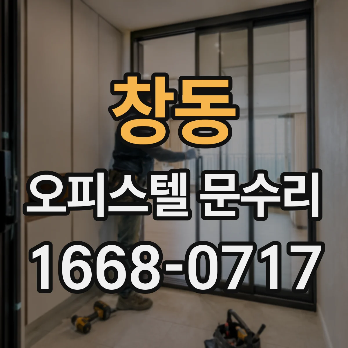 창동 오피스텔 문수리