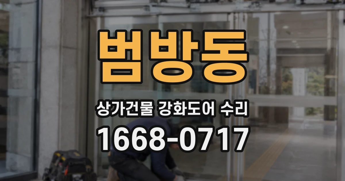 범방동 상가건물 강화도어 수리