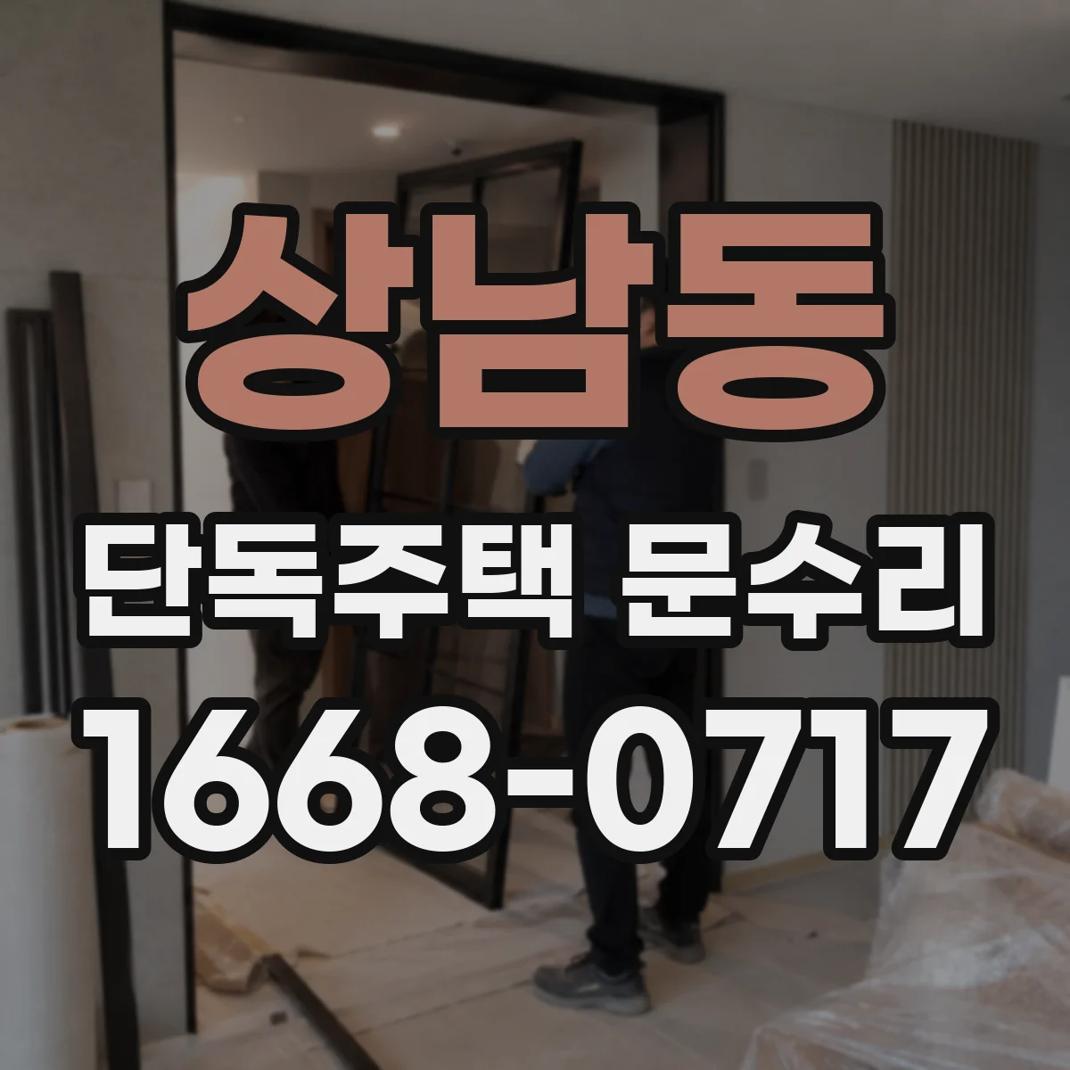 상남동 단독주택 문수리