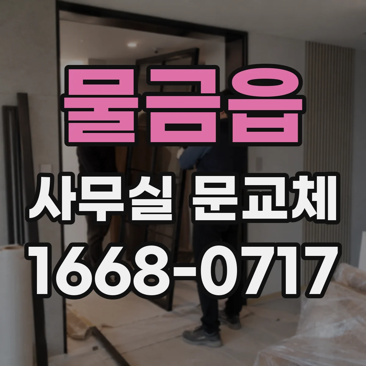 물금읍 사무실 문교체