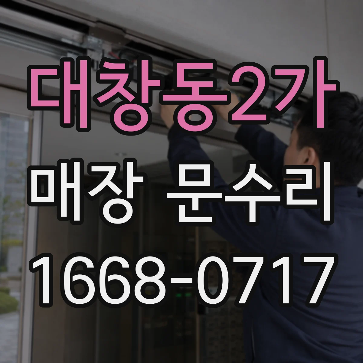 대창동2가 매장 문수리