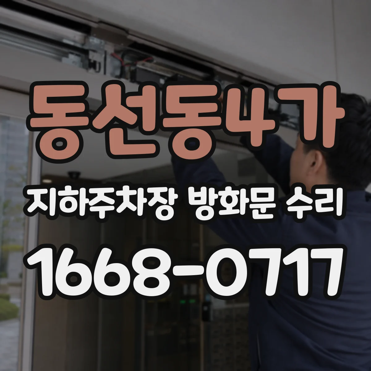 동선동4가 지하주차장 방화문 수리