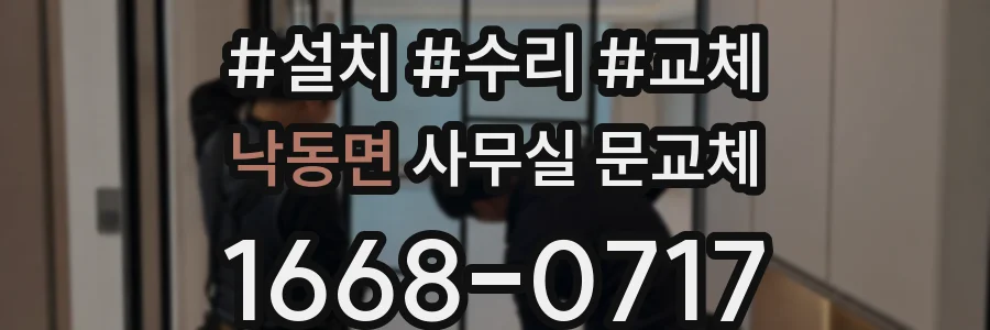 낙동면 사무실 문교체